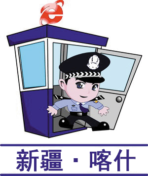 喀什网络警察报警平台